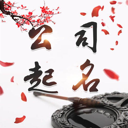 汪清公司起名_找田馥连起名