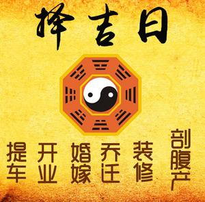 汪清择吉日