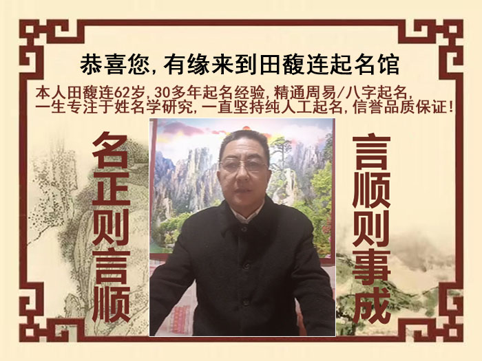 汪清尚名轩田馥连起名