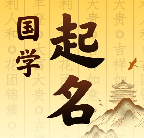 汪清国学起名 人工起名一对一