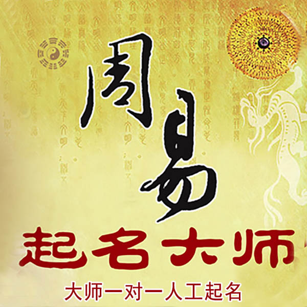 汪清起名大师 汪清大师起名 找田大师 41年起名经验