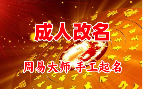 汪清成人改名-找大师一对一改名先分析后改名